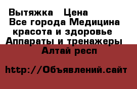 Вытяжка › Цена ­ 3 500 - Все города Медицина, красота и здоровье » Аппараты и тренажеры   . Алтай респ.